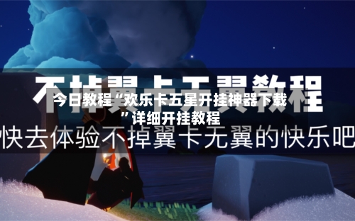 今日教程“欢乐卡五星开挂神器下载	”详细开挂教程-第2张图片