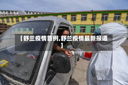 【舒兰疫情首例,舒兰疫情最新报道】-第2张图片