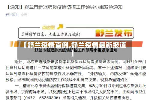 【舒兰疫情首例,舒兰疫情最新报道】-第3张图片