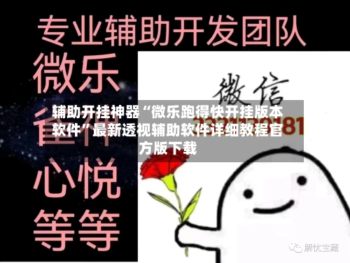 辅助开挂神器“微乐跑得快开挂版本软件”最新透视辅助软件详细教程官方版下载-第1张图片