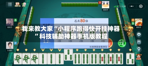 我来教大家“小程序跑得快开挂神器”科技辅助神器手机版教程-第1张图片