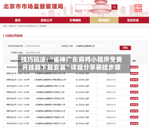 技巧玩法:“雀神广东麻将小程序免费开挂器下载安装”详细分享装挂步骤-第1张图片