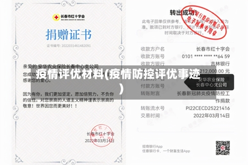 疫情评优材料(疫情防控评优事迹)-第1张图片