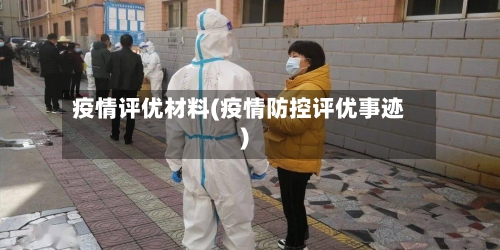 疫情评优材料(疫情防控评优事迹)-第3张图片
