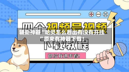 辅助神器“哈灵怎么看出有没有开挂”原来有神器下载！-第3张图片