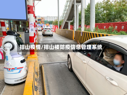 排山疫情/排山楼防疫信息管理系统-第2张图片