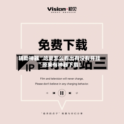 辅助神器“哈灵怎么看出有没有开挂	”原来有神器下载！-第2张图片