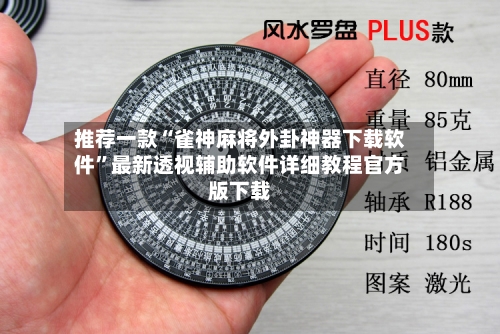 推荐一款“雀神麻将外卦神器下载软件	”最新透视辅助软件详细教程官方版下载-第1张图片