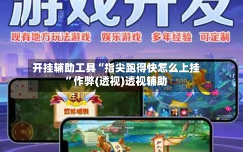 开挂辅助工具“指尖跑得快怎么上挂	”作弊(透视)透视辅助-第1张图片
