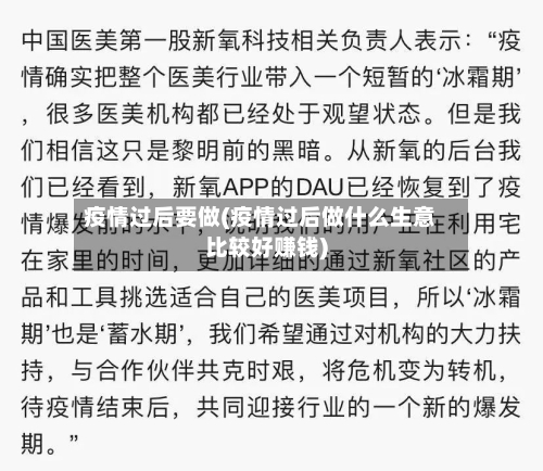 疫情过后要做(疫情过后做什么生意比较好赚钱)-第1张图片