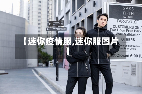 【迷你疫情服,迷你服图片】-第2张图片