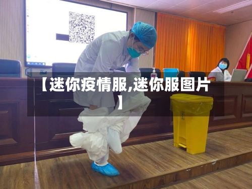 【迷你疫情服,迷你服图片】-第1张图片