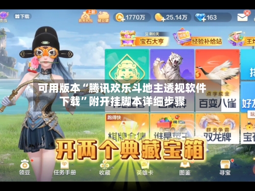可用版本“腾讯欢乐斗地主透视软件下载	”附开挂脚本详细步骤-第1张图片