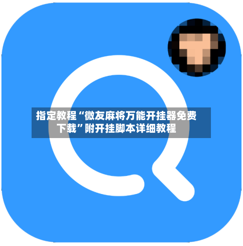 指定教程“微友麻将万能开挂器免费下载”附开挂脚本详细教程-第2张图片