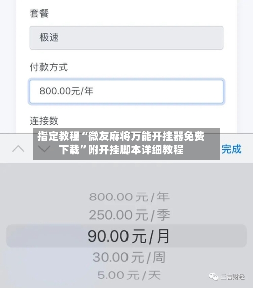 指定教程“微友麻将万能开挂器免费下载	”附开挂脚本详细教程-第1张图片
