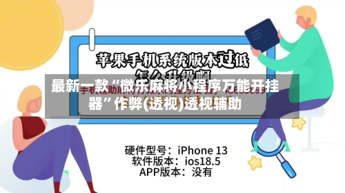 最新一款“微乐麻将小程序万能开挂器”作弊(透视)透视辅助-第1张图片