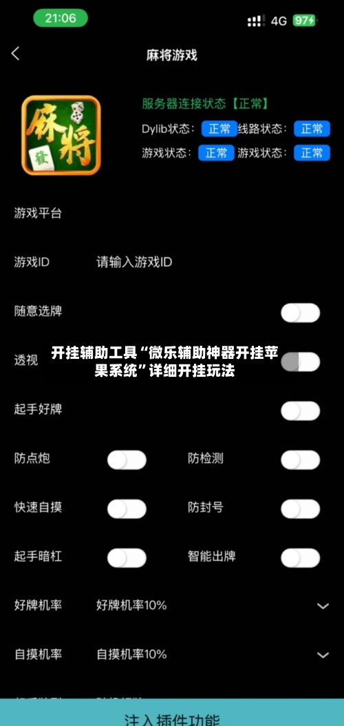 开挂辅助工具“微乐辅助神器开挂苹果系统	”详细开挂玩法-第1张图片