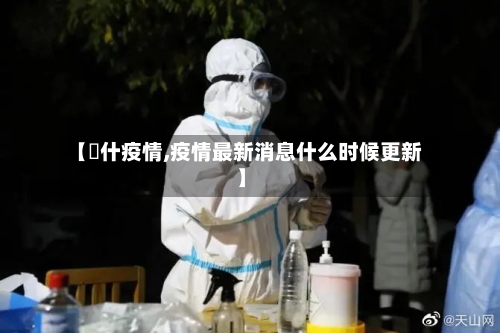 【碦什疫情,疫情最新消息什么时候更新】-第1张图片