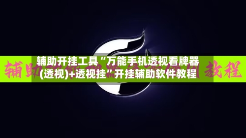 辅助开挂工具“万能手机透视看牌器(透视)+透视挂”开挂辅助软件教程-第1张图片