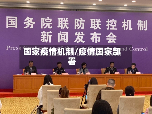 国家疫情机制/疫情国家部署-第1张图片