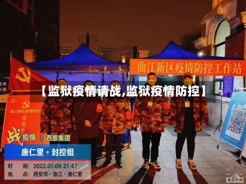 【监狱疫情请战,监狱疫情防控】-第1张图片