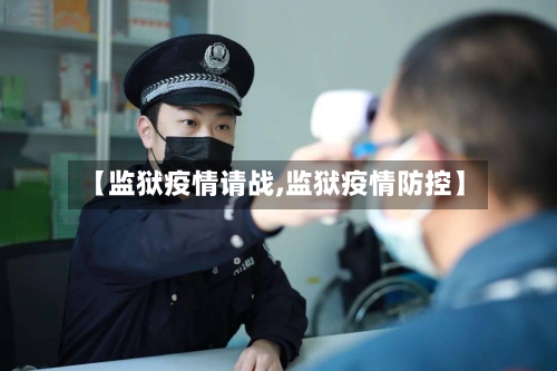【监狱疫情请战,监狱疫情防控】-第3张图片