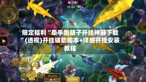 限定福利“牵手跑胡子开挂神器下载”(透视)开挂辅助脚本+详细开挂安装教程-第1张图片