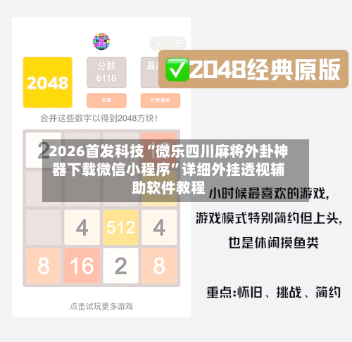 2026首发科技“微乐四川麻将外卦神器下载微信小程序	”详细外挂透视辅助软件教程-第1张图片