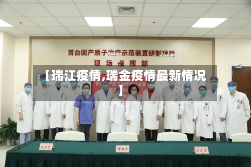 【瑞江疫情,瑞金疫情最新情况】-第2张图片