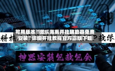 可用版本“微乐海南开挂辅助器免费安装”详细开挂教程官方正版下载-第1张图片