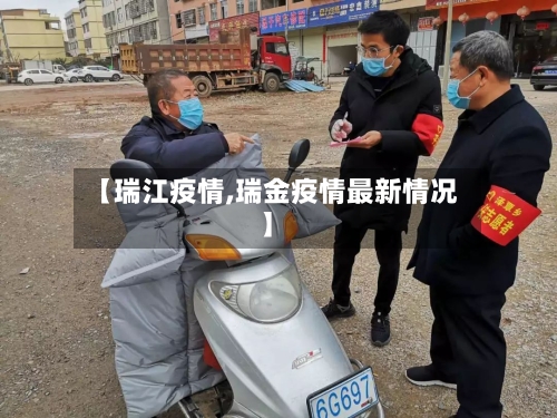【瑞江疫情,瑞金疫情最新情况】-第1张图片