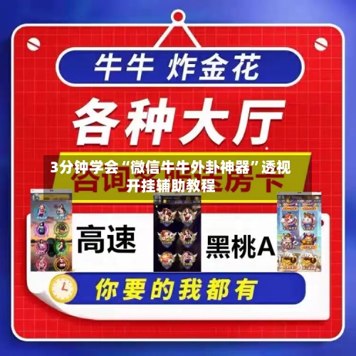 3分钟学会“微信牛牛外卦神器”透视开挂辅助教程-第1张图片