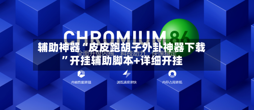 辅助神器“皮皮跑胡子外卦神器下载”开挂辅助脚本+详细开挂-第1张图片