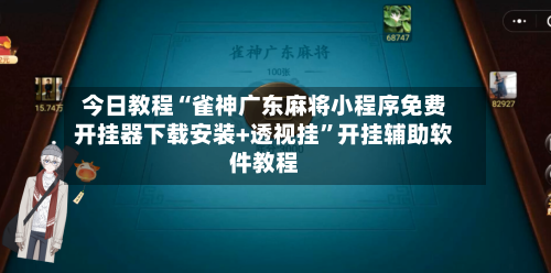 今日教程“雀神广东麻将小程序免费开挂器下载安装+透视挂	”开挂辅助软件教程-第1张图片