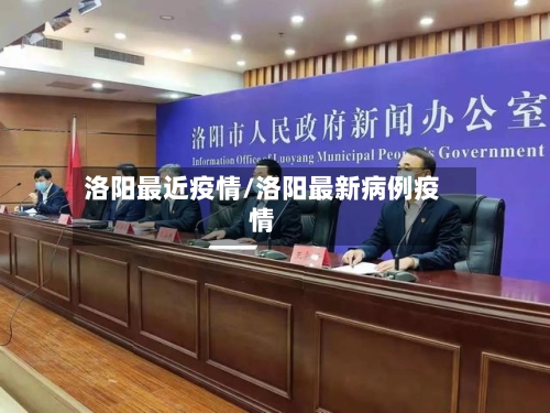 洛阳最近疫情/洛阳最新病例疫情-第3张图片