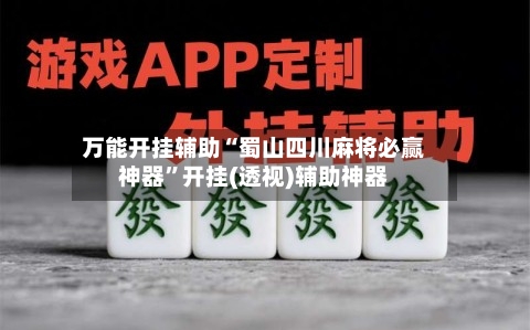 万能开挂辅助“蜀山四川麻将必赢神器”开挂(透视)辅助神器-第1张图片