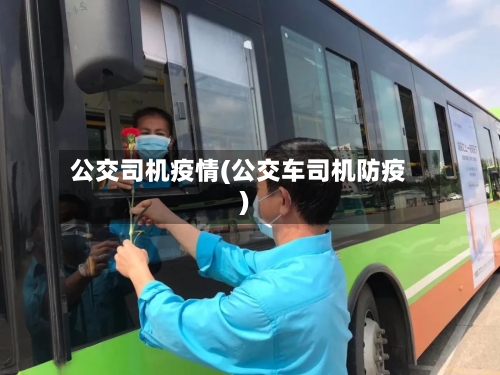 公交司机疫情(公交车司机防疫)-第1张图片