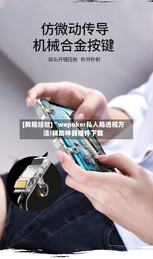 [教程经验]“wepoker私人局透视方法!辅助神器插件下载-第1张图片