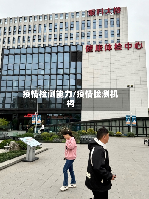 疫情检测能力/疫情检测机构-第1张图片