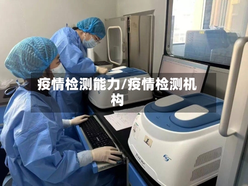 疫情检测能力/疫情检测机构-第2张图片