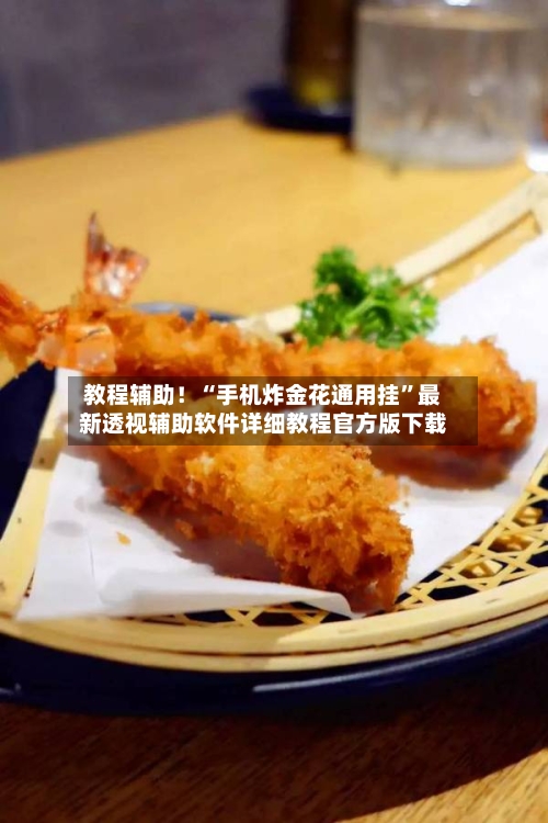 教程辅助！“手机炸金花通用挂”最新透视辅助软件详细教程官方版下载-第2张图片