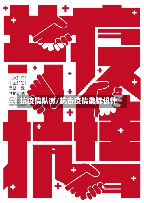 抗疫情队徽/抗击疫情徽标设计-第1张图片