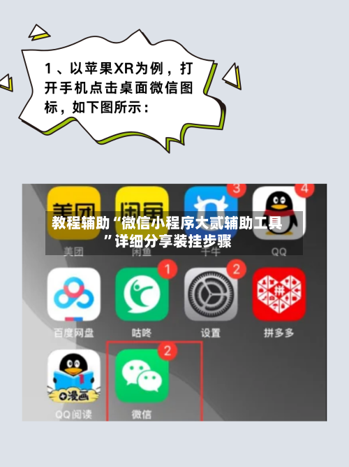 教程辅助“微信小程序大贰辅助工具”详细分享装挂步骤-第2张图片