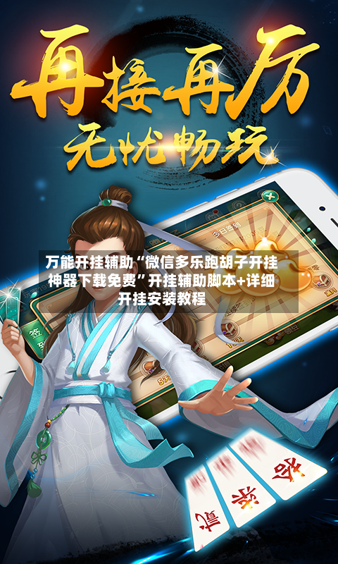 万能开挂辅助“微信多乐跑胡子开挂神器下载免费	”开挂辅助脚本+详细开挂安装教程-第1张图片