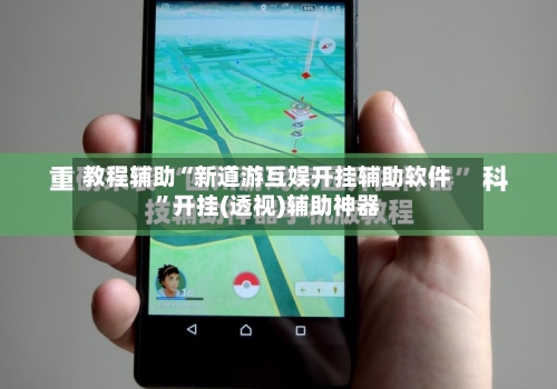 教程辅助“新道游互娱开挂辅助软件”开挂(透视)辅助神器-第1张图片