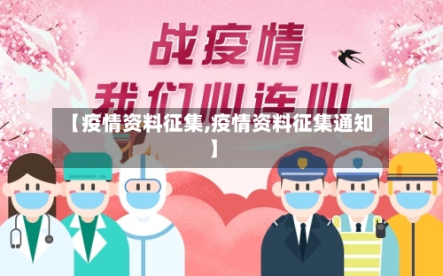 【疫情资料征集,疫情资料征集通知】-第2张图片