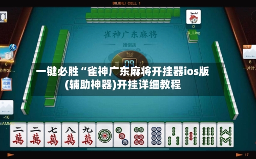 一键必胜“雀神广东麻将开挂器ios版(辅助神器)开挂详细教程-第1张图片