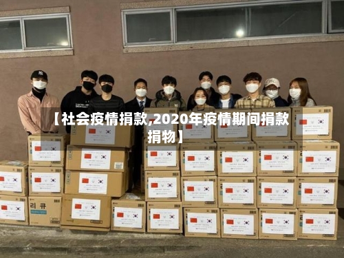 【社会疫情捐款,2020年疫情期间捐款捐物】-第1张图片