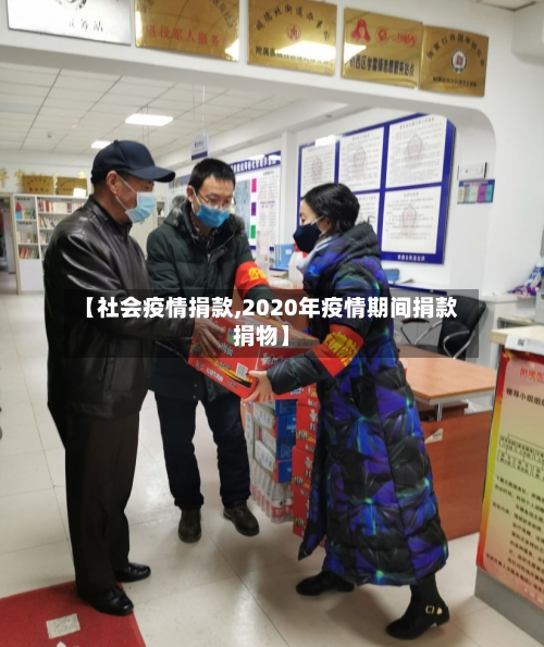 【社会疫情捐款,2020年疫情期间捐款捐物】-第2张图片