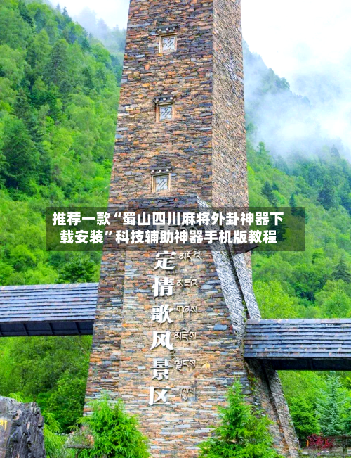 推荐一款“蜀山四川麻将外卦神器下载安装”科技辅助神器手机版教程-第1张图片